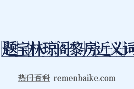 题宝林琼阁黎房近义词是什么意思的图片